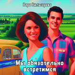 Мы обязательно встретимся