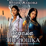 Ведома зверушка