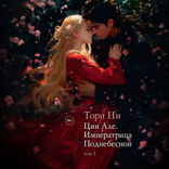 Цин Але. Том 3. Императрица поднебесной