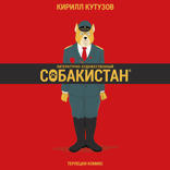 Литературно-художественный Собакистан