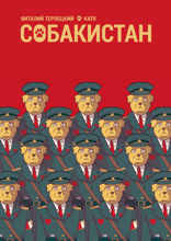 Собакистан