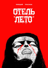 Отель «Лето»