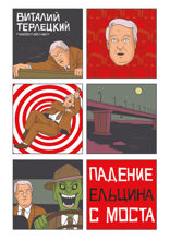 Падение Ельцина с моста