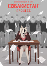 Собакистан. Процесс