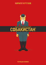 Литературно-художественный Собакистан