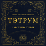 Тэтрум. Навстречу судьбе