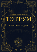 Тэтрум. Навстречу судьбе