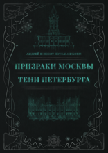 Призраки Москвы. Тени Петербурга