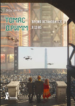 Томас Дримм. Время остановится в 12:05
