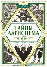 Тайны Лариспема. Голос крови