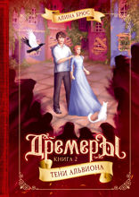 Дремеры. Тени Альвиона