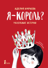 Я - король?