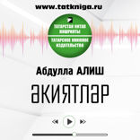 Әкиятләр