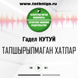 Тапшырылмаган хатлар
