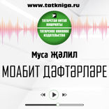 Моабит дәфтәрләре