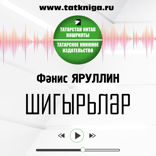Шигырьләр