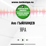 Яра
