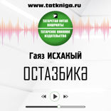 Остазбикә