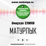 Матурлык