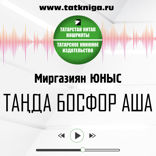 Таңда Босфор аша