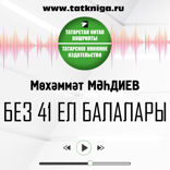 Без 41 ел балалары