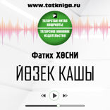 Йөзек кашы