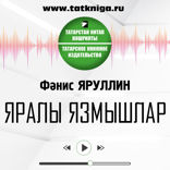 Яралы язмышлар