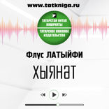 Хыянәт