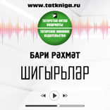 Шигырьләр