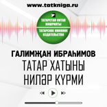 Татар хатыны ниләр күрми