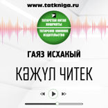 Кәҗүл читек
