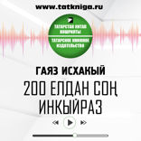 200 елдан соң инкыйраз