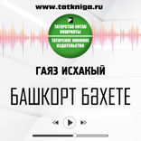 Башкорт бәхете