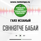 Сөннәтче бабай