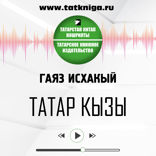 Татар кызы