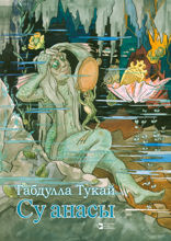 Су анасы