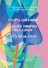 Давайте говорить по-татарски