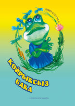 Койрыксыз бака