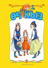 Өч кыз