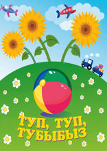 Туп, туп, тубыбыз