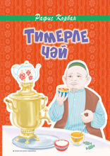Тимерле чәй