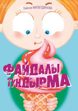 Файдалы туңдырма