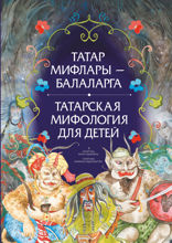 Татарская мифология для детей. Татар мифлар - балаларга
