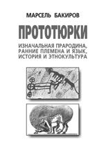Прототюрки. (Изначальная прародина, ранние племена и язык, история и этнокультура)