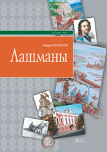 Лашманы