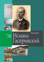 Исмаил Гаспринский