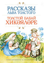 Рассказы Льва Толстого. Толстой бабай хикәяләре