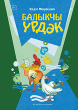 Балыкчы үрдәк