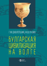 Булгарская цивилизация на Волге