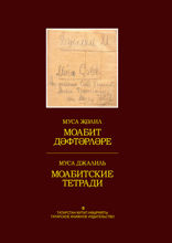 Моабитские тетради. Моабит дәфтәрләре